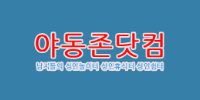 야동존닷컴