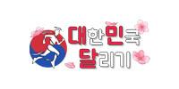 대한민국달리기
