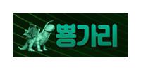 뿅가리