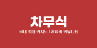 차무식