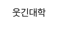 웃긴대학