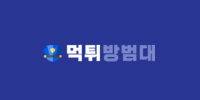 먹튀방범대