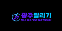 광주달리기