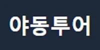 야동투어