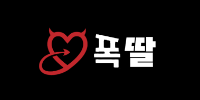 폭딸